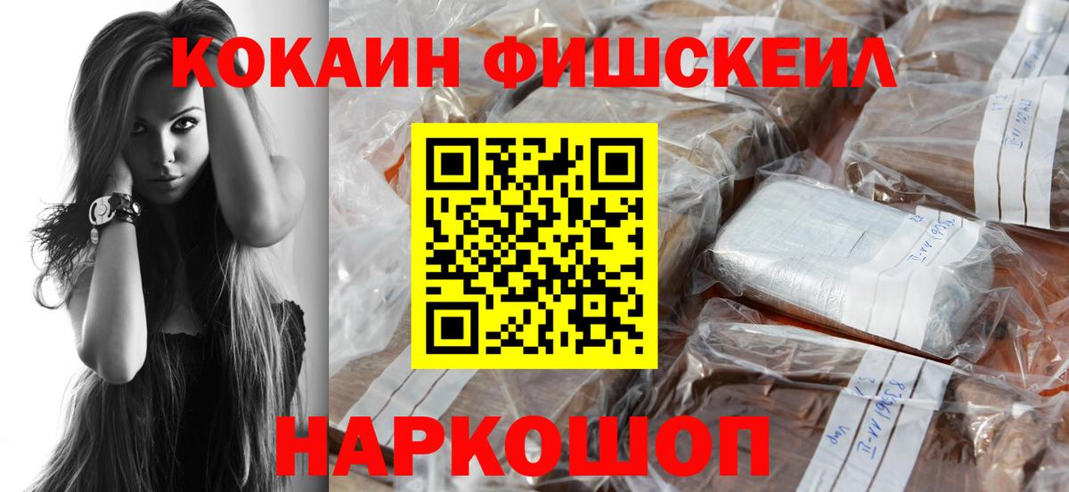 закладка  Кокаин  Вход с VPN  COCAIN Fish Scale  Cocaine VHQ  Свободный 